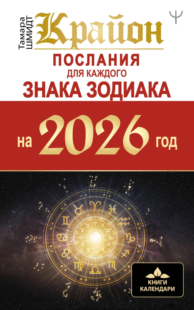 Krajonas. Žinutės kiekvienam Zodiako ženklui 2026 metams