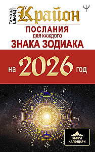 Krajonas. Žinutės kiekvienam Zodiako ženklui 2026 metams