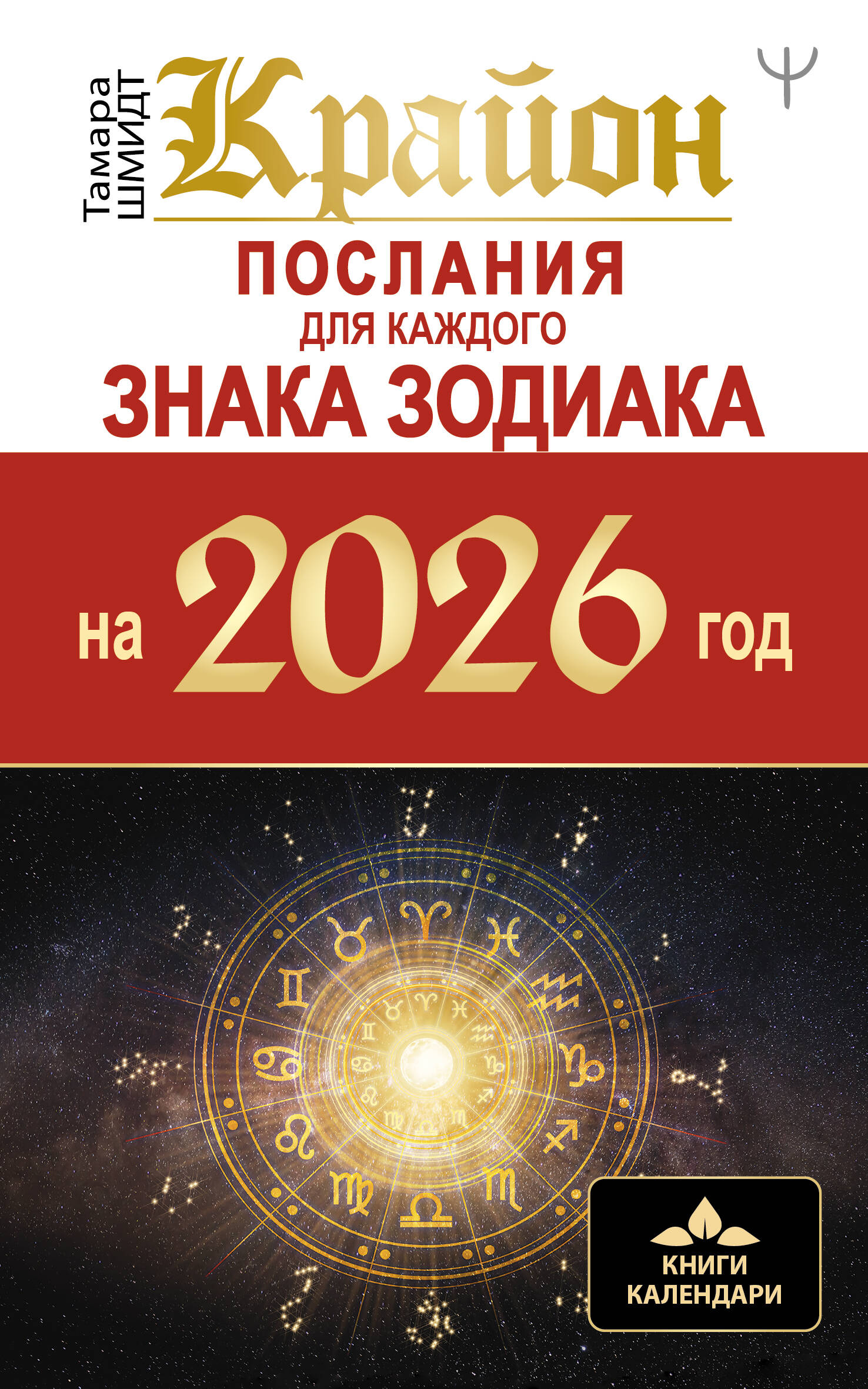 Krajons. Vēstījumi katram Zodiaka zīmei 2026. gadam