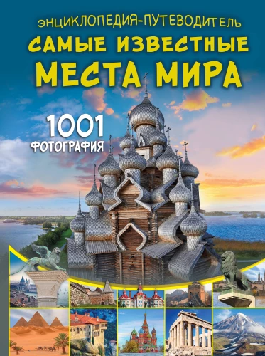 Encyclopedia-guide. The most famous places in the world. 1001 photographs