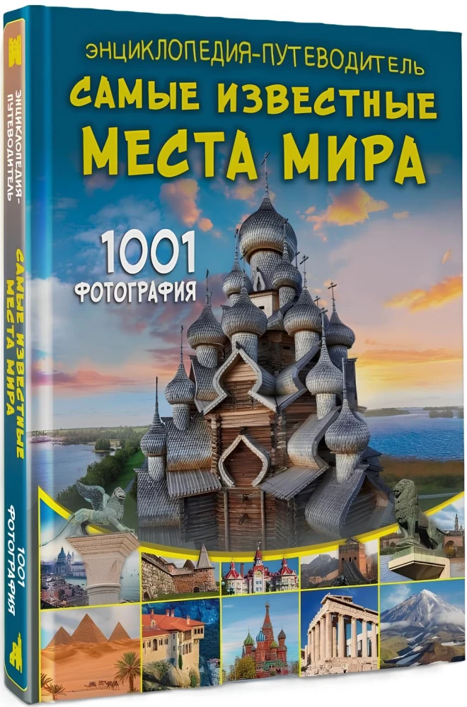 Encyclopedia-guide. The most famous places in the world. 1001 photographs