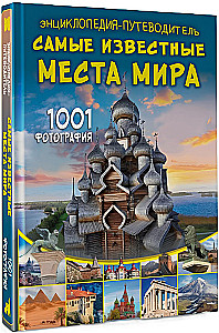 Encyclopedia-guide. The most famous places in the world. 1001 photographs