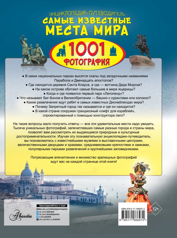 Encyclopedia-guide. The most famous places in the world. 1001 photographs