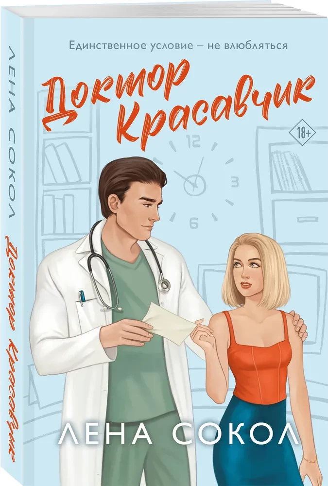 Доктор Красавчик