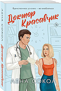 Доктор Красавчик