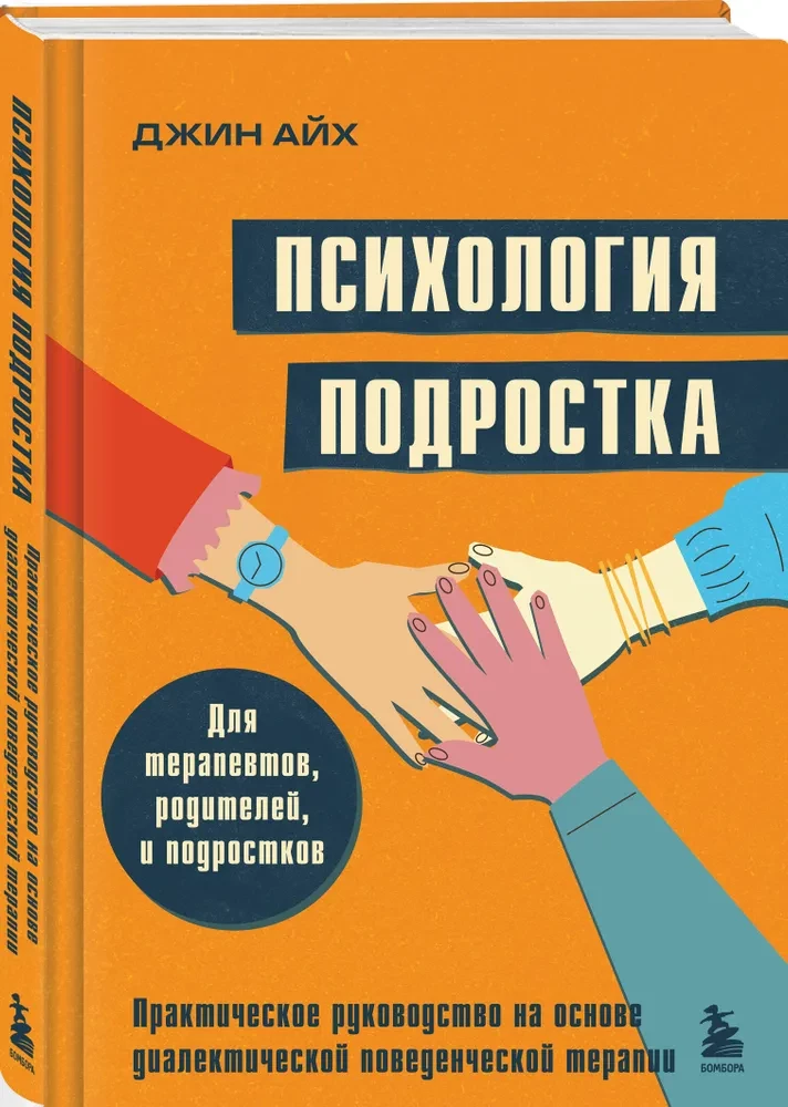 Психология подростка. Практическое руководство на основе диалектической поведенческой терапии