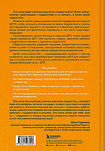 Психология подростка. Практическое руководство на основе диалектической поведенческой терапии