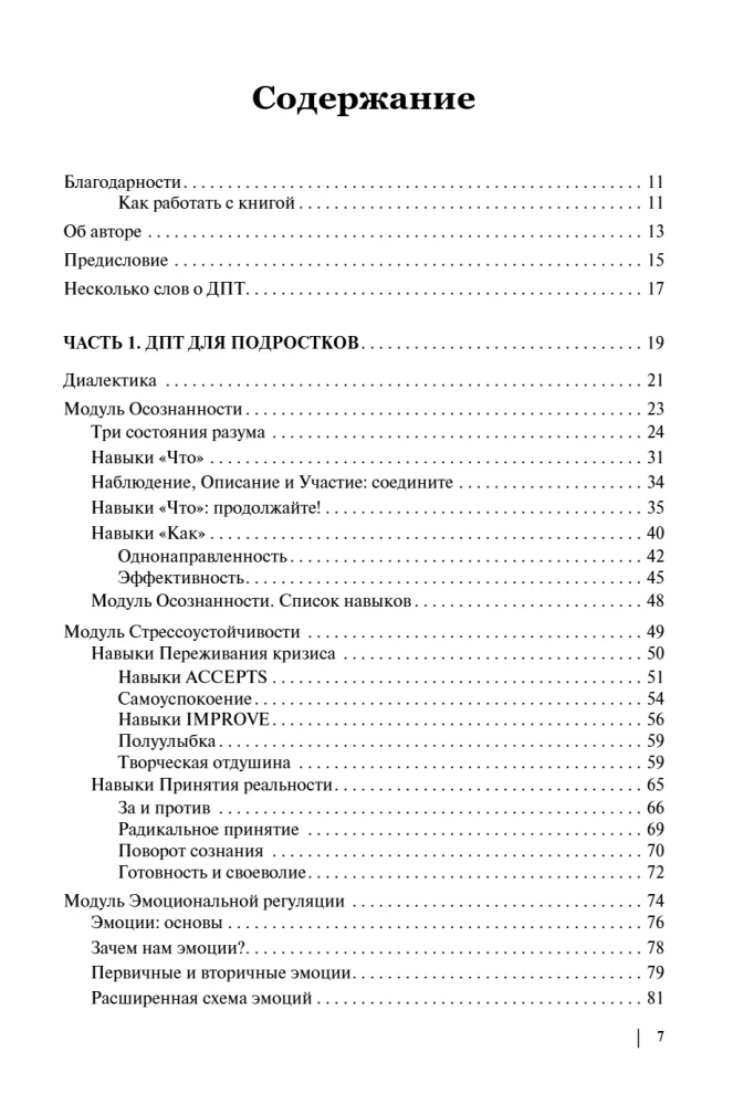 Психология подростка. Практическое руководство на основе диалектической поведенческой терапии