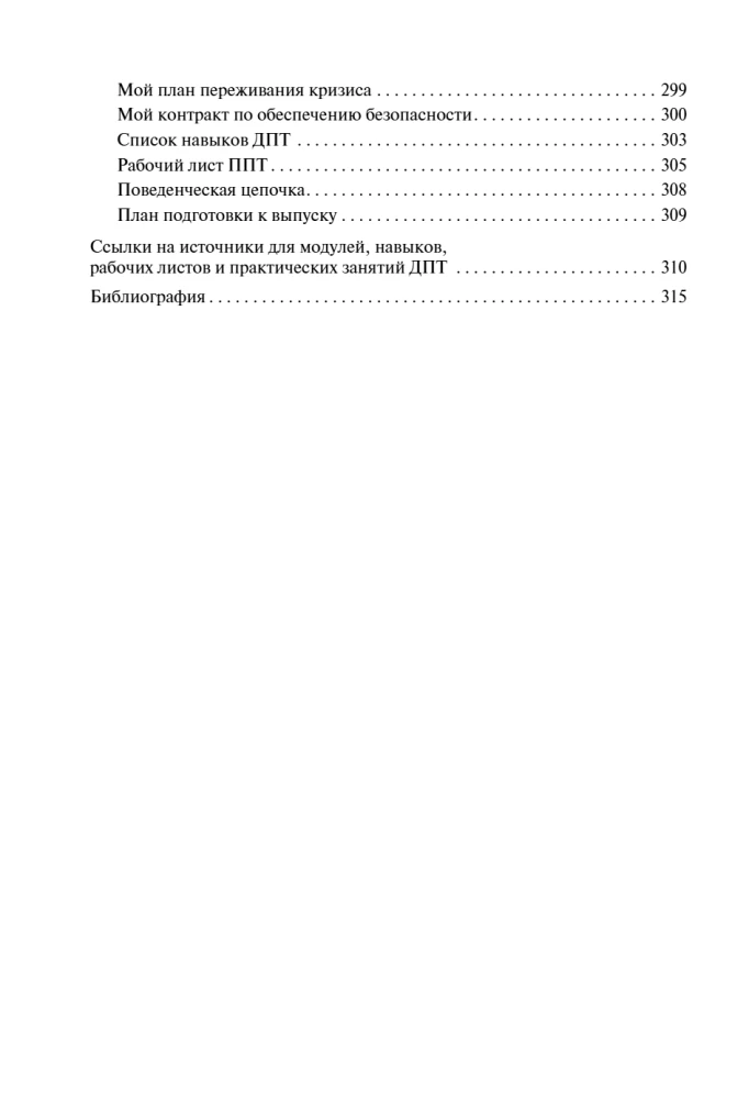 Психология подростка. Практическое руководство на основе диалектической поведенческой терапии