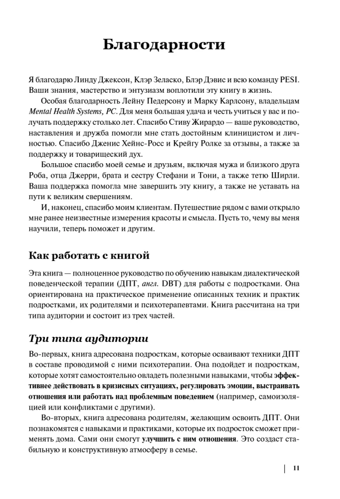 Психология подростка. Практическое руководство на основе диалектической поведенческой терапии