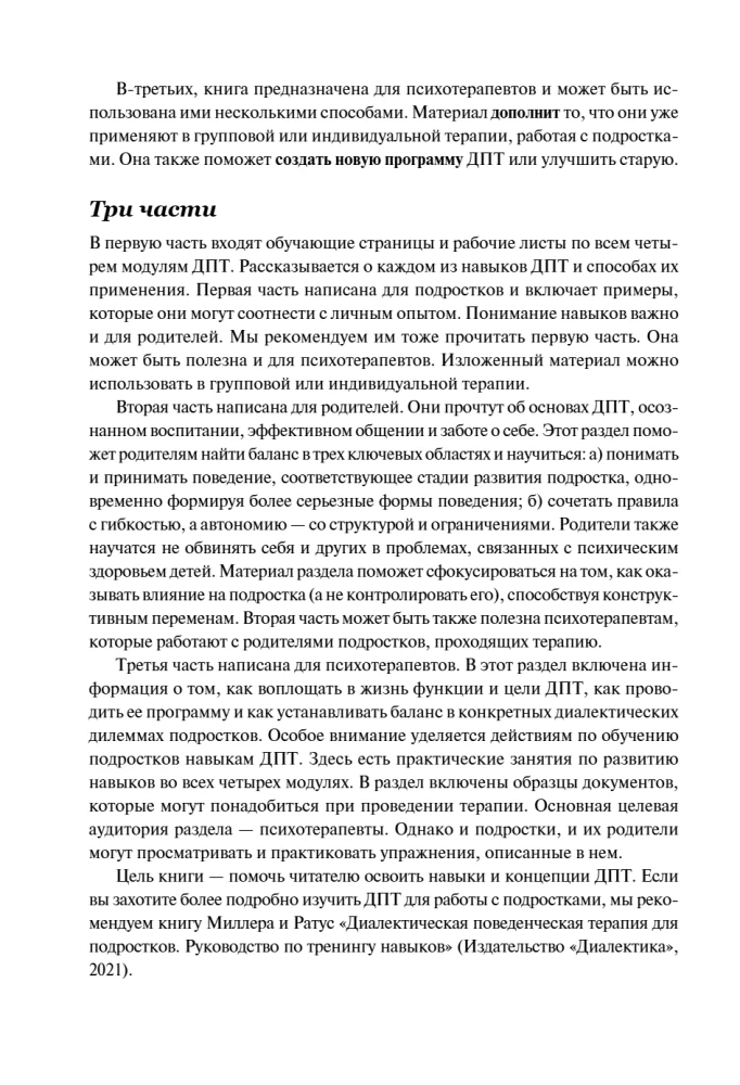 Психология подростка. Практическое руководство на основе диалектической поведенческой терапии