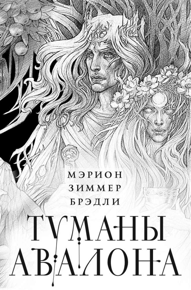 Туманы Авалона (комплект из 2-х томов)