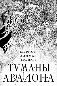 Туманы Авалона (комплект из 2-х томов)