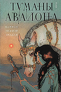 Туманы Авалона (комплект из 2-х томов)