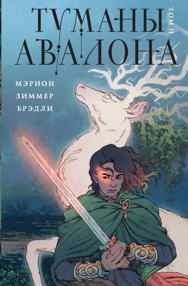 Туманы Авалона (комплект из 2-х томов)