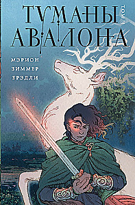 Туманы Авалона (комплект из 2-х томов)