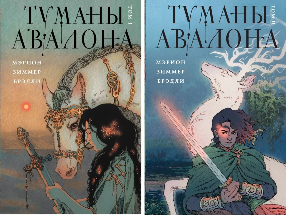 Туманы Авалона (комплект из 2-х томов)