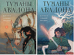 Туманы Авалона (комплект из 2-х томов)