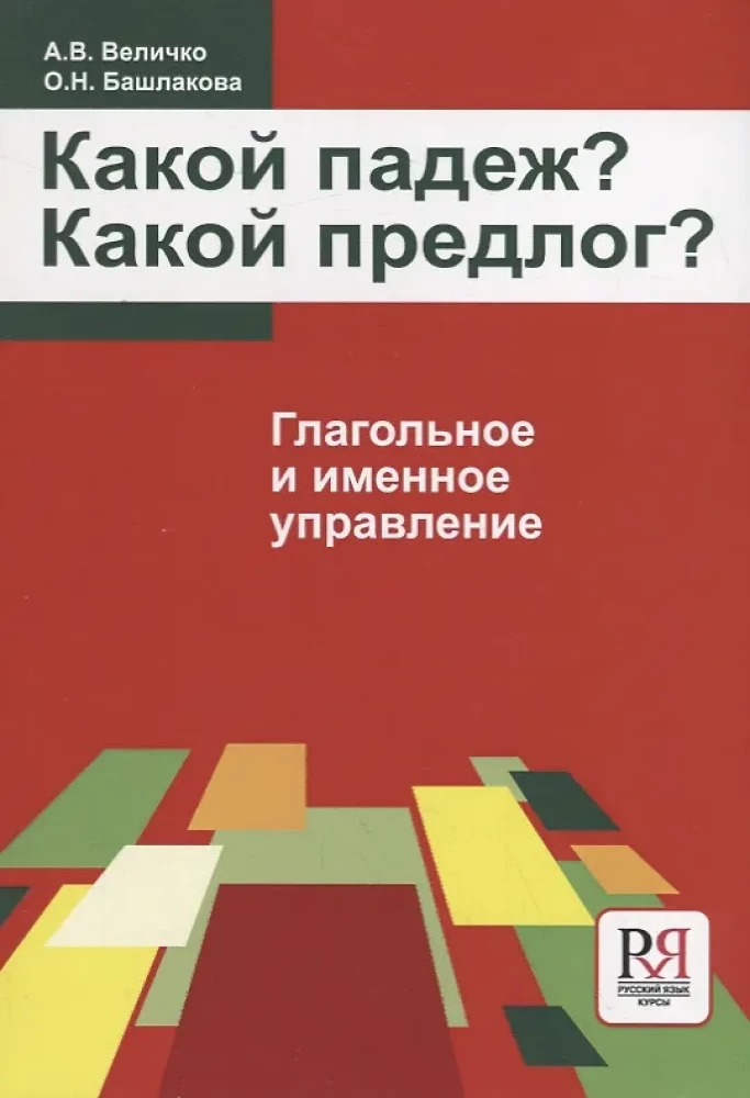 Velichko A.V. et al. Which Case? Which Preposition?