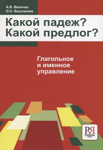 Velichko A.V. et al. Which Case? Which Preposition?