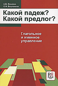 Velichko A.V. et al. Which Case? Which Preposition?