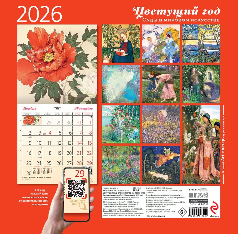 Blooming Year. Gardens in World Art. Wall Calendar for 2026 (300x300 mm)
