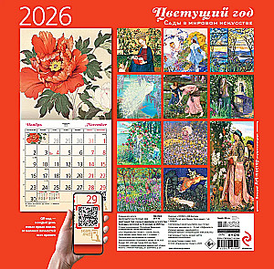 Blooming Year. Gardens in World Art. Wall Calendar for 2026 (300x300 mm)