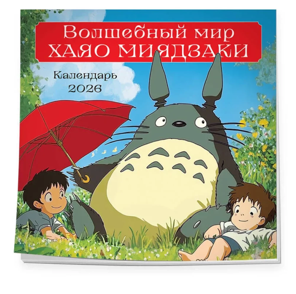 The Magical World of Hayao Miyazaki. Wall Calendar for 2026 (300x300 mm)