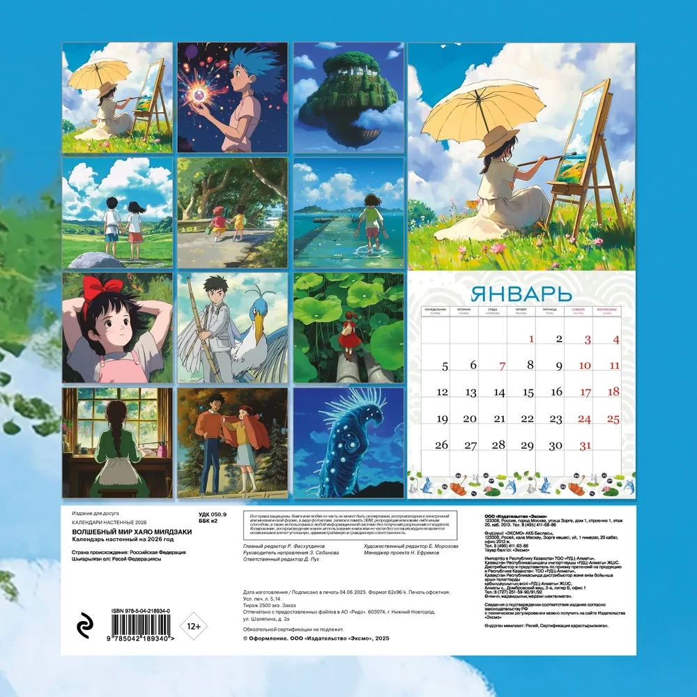 The Magical World of Hayao Miyazaki. Wall Calendar for 2026 (300x300 mm)