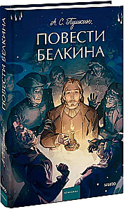 Повести Белкина. Вечные истории. Young Adult