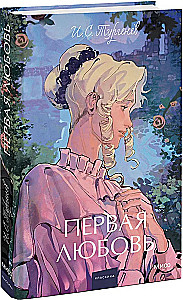 Первая любовь. Вечные истории. Young Adult