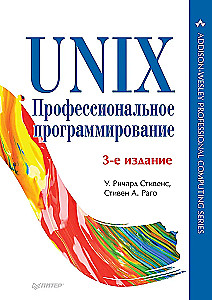 UNIX. Professionaalne programmeerimine