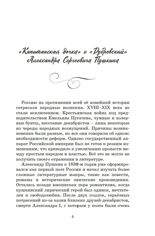Капитанская дочка. Дубровский