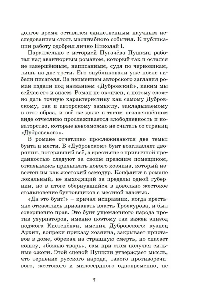 Капитанская дочка. Дубровский