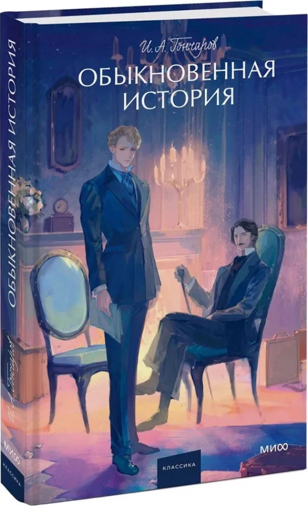 Обыкновенная история