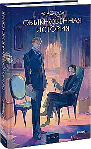 Обыкновенная история