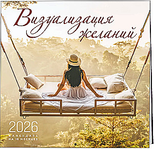 Визуализация желаний. Календарь настенный на 16 месяцев на 2026 год (300х300 мм)
