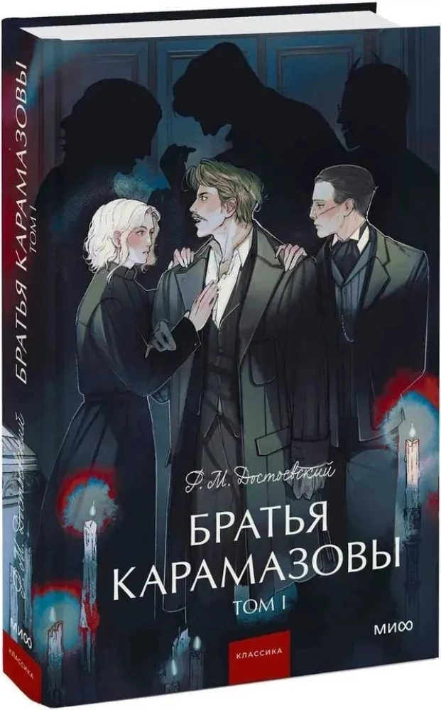 The Brothers Karamazov. Volume 1