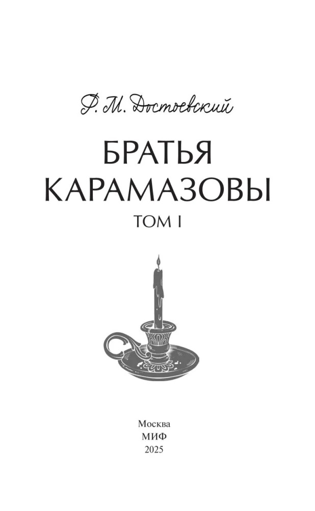 The Brothers Karamazov. Volume 1