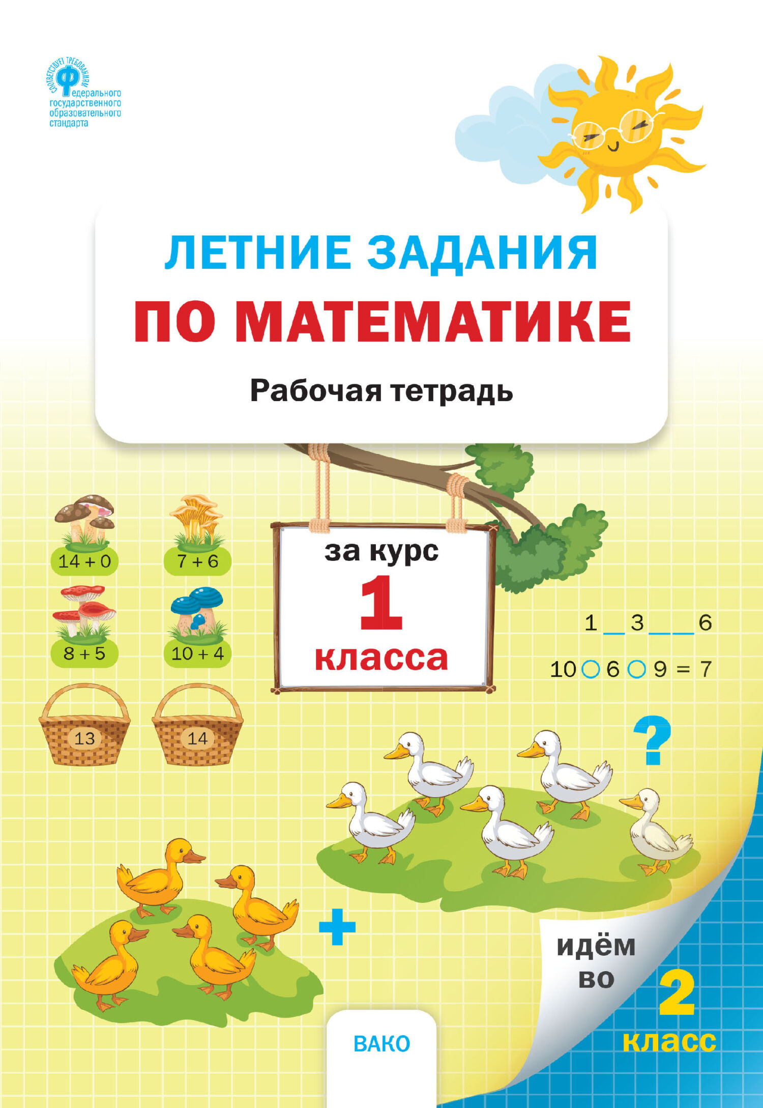 Летние задания по математике за курс 1 класса