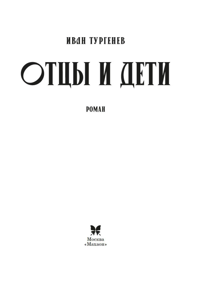 Отцы и дети
