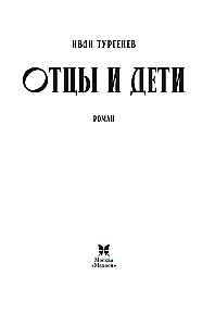 Отцы и дети