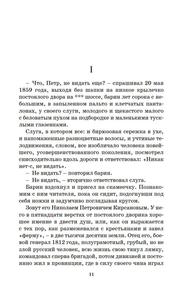 Отцы и дети
