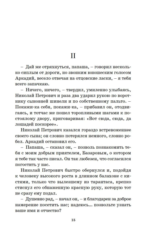 Отцы и дети