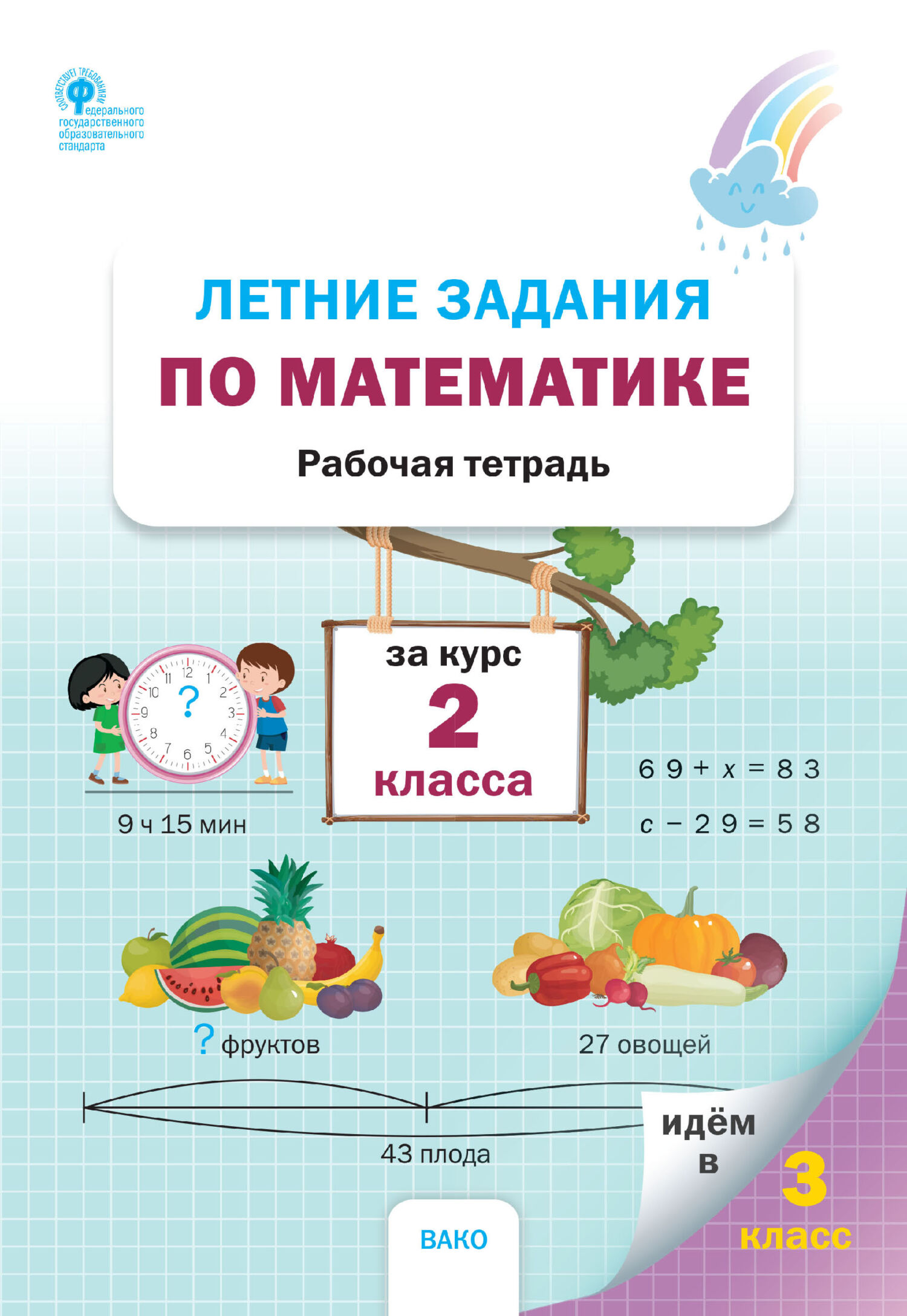 Летние задания по математике за курс 2 класса
