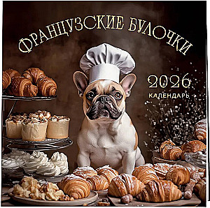 French Buns. Wall Calendar for 2026 (300x300)