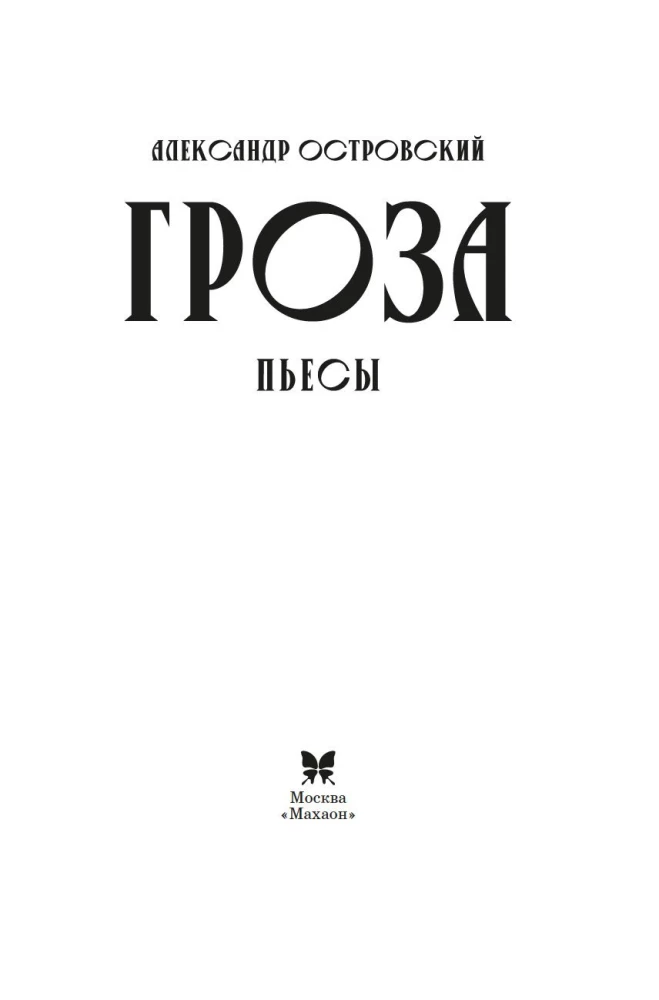 Гроза. Пьесы