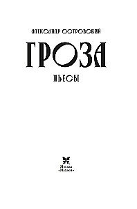 Гроза. Пьесы