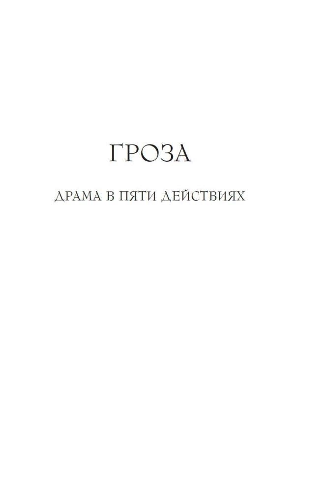 Гроза. Пьесы