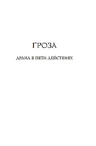 Гроза. Пьесы